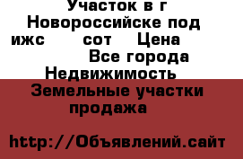 Участок в г.Новороссийске под  ижс 4.75 сот. › Цена ­ 1 200 000 - Все города Недвижимость » Земельные участки продажа   